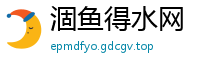 涸鱼得水网